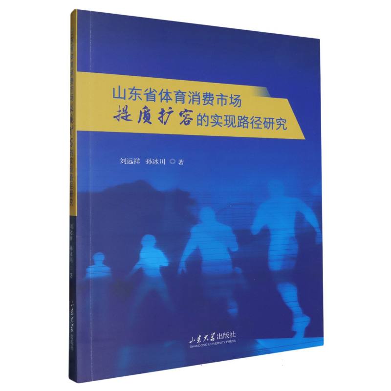 山东省体育消费市场提质扩容的实现路径研究