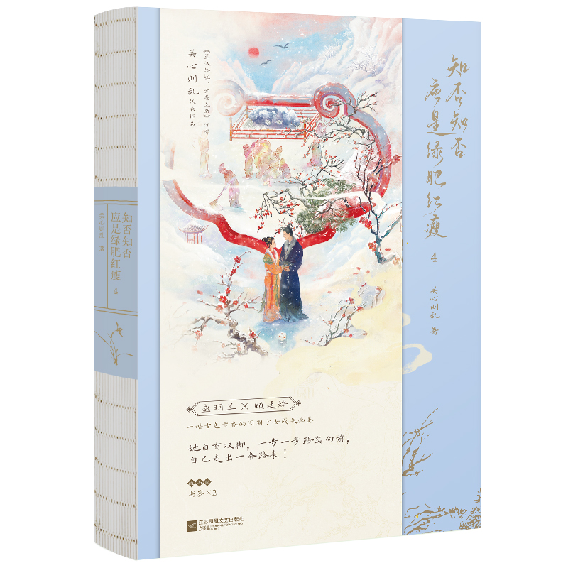 知否知否应是绿肥红瘦(4)