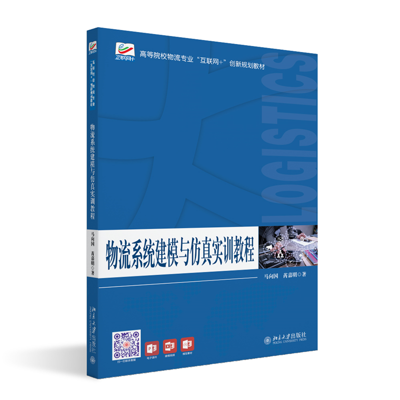 物流系统建模与仿真实训教程