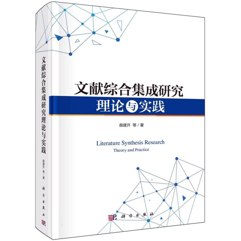 文献综合集成研究理论与实践