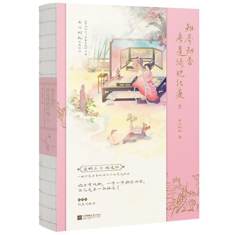 知否知否应是绿肥红瘦(2)
