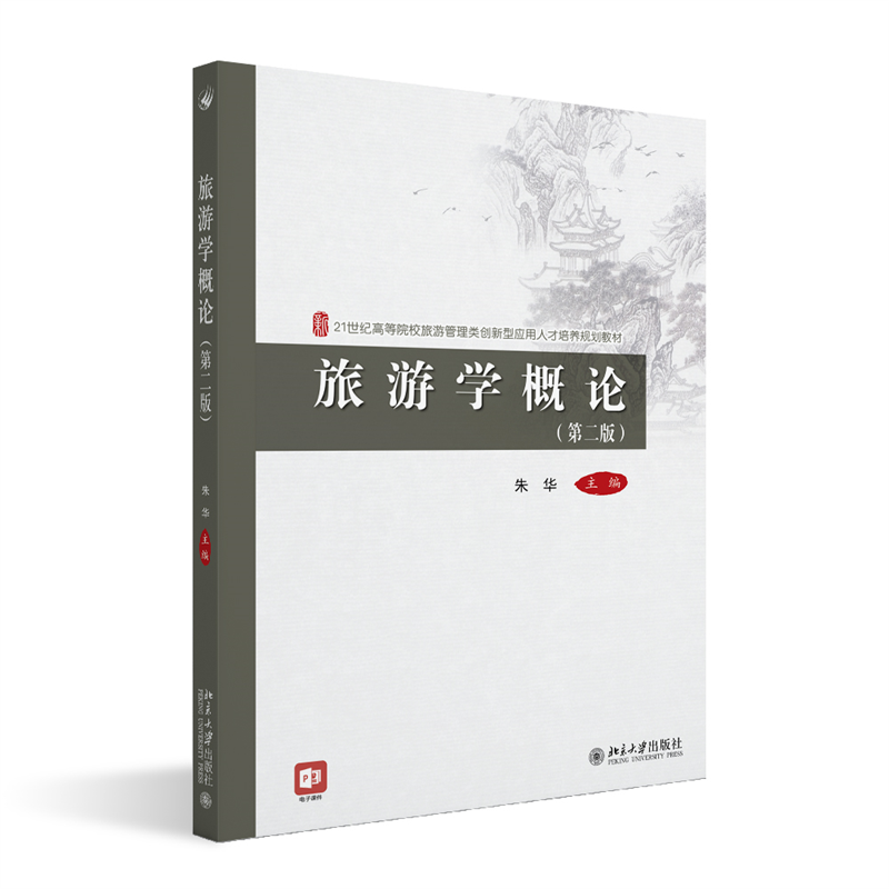 旅游学概论（2版）