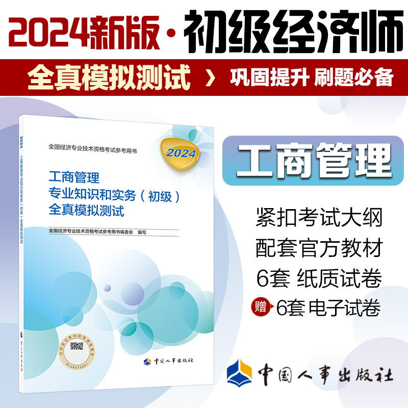 工商管理专业知识和实务（初级）全真模拟测试2024