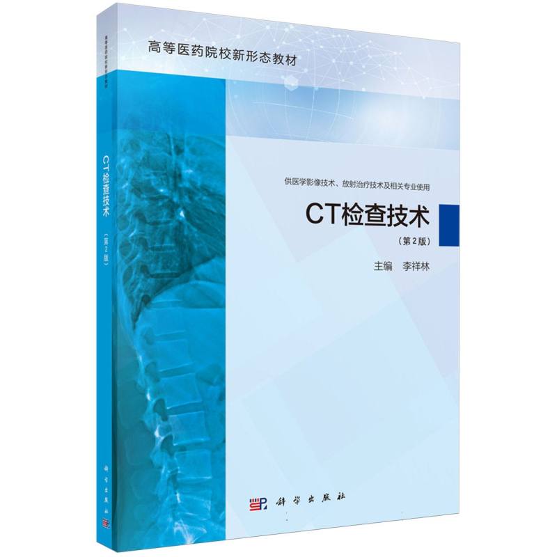 CT检查技术(供医学影像技术放射治疗技术及相关专业使用第2版高等医药院校新形态教材)