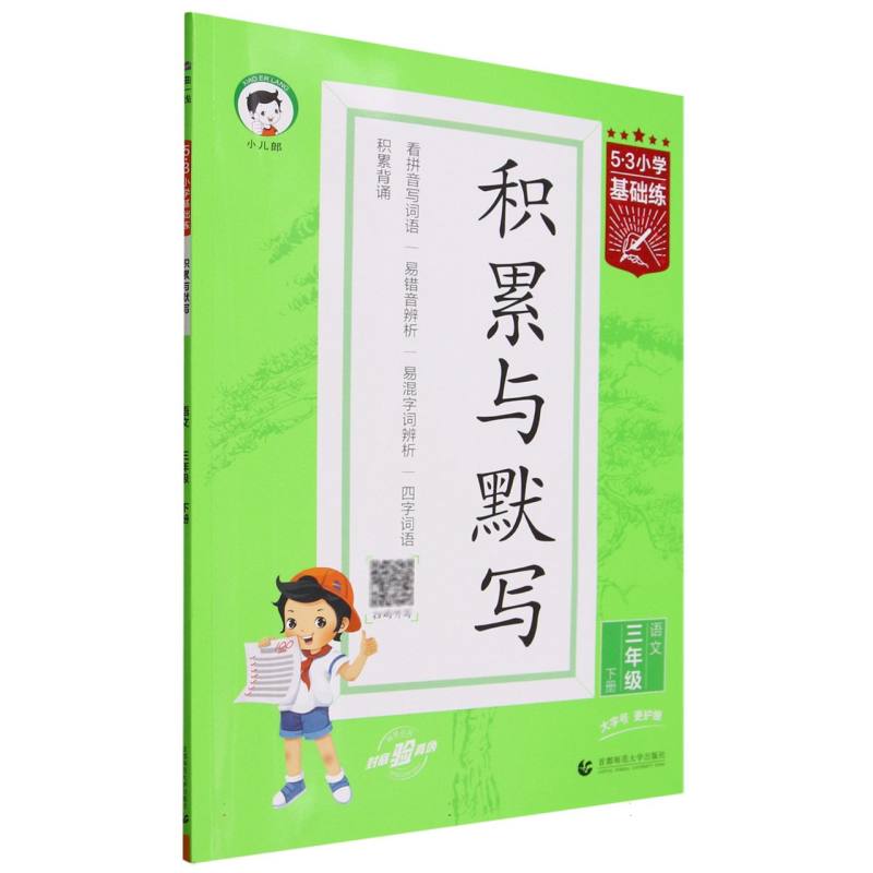 语文(3下积累与默写)/5·3小学基础练