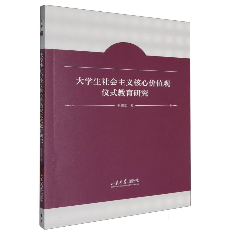 大学生社会主义核心价值观仪式教育研究