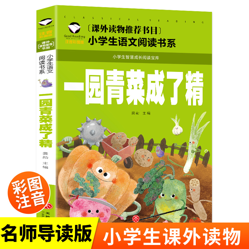 小学生语文阅读书系-一园青菜成了精