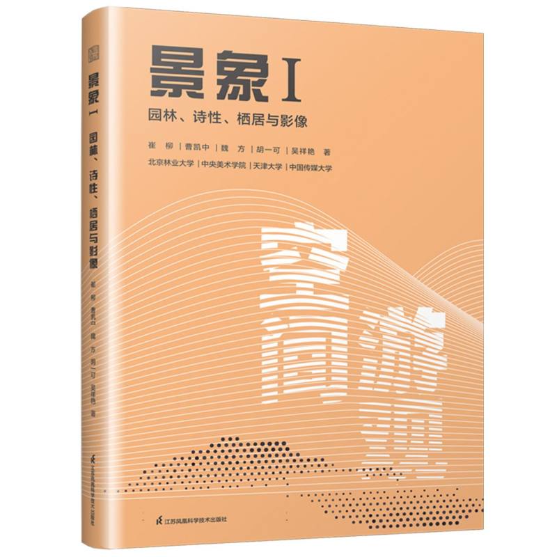 景象(Ⅰ)-园林、诗性、栖居与影像