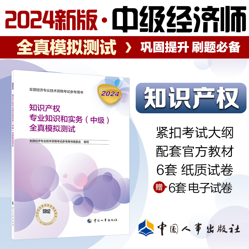 知识产权专业知识和实务（中级）全真模拟测试2024