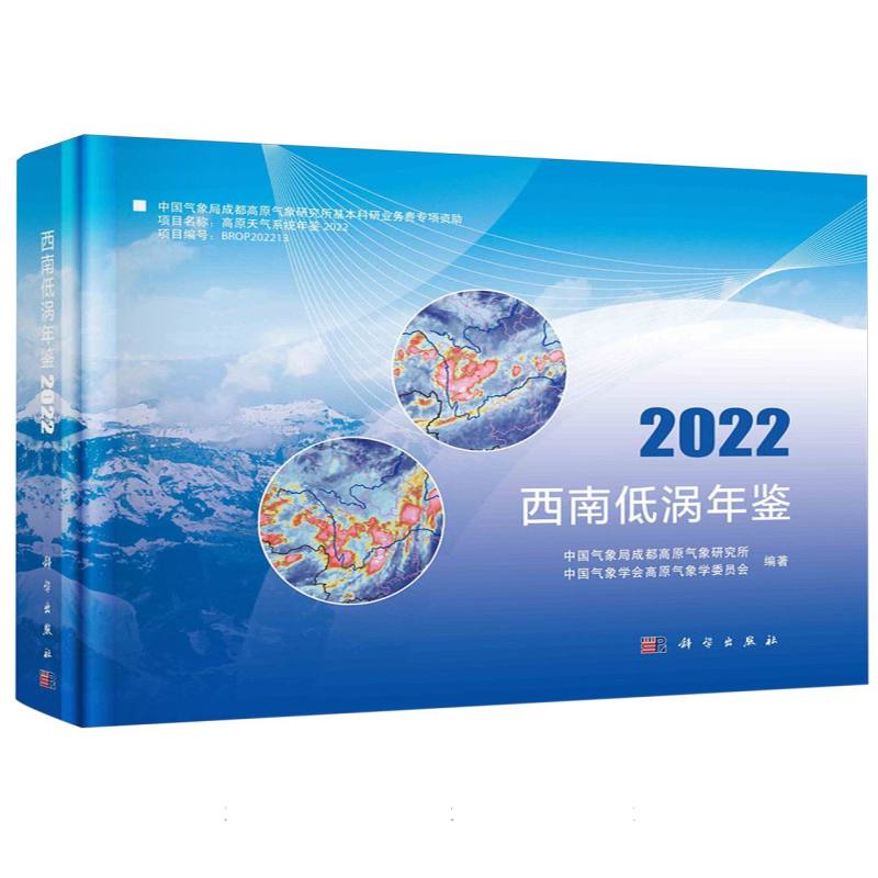 西南低涡年鉴(2022)