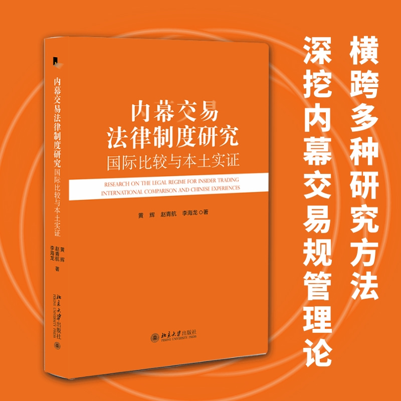 内幕交易法律制度研究：国际比较与本土实证