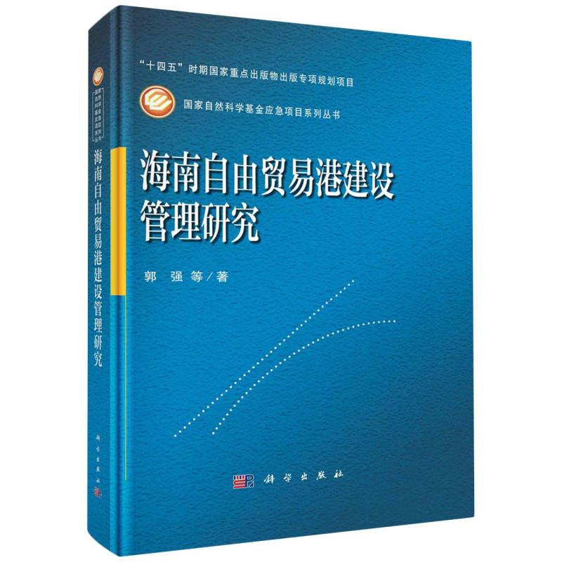 海南自由贸易港建设管理研究/国家自然科学基金应急项目系列丛书