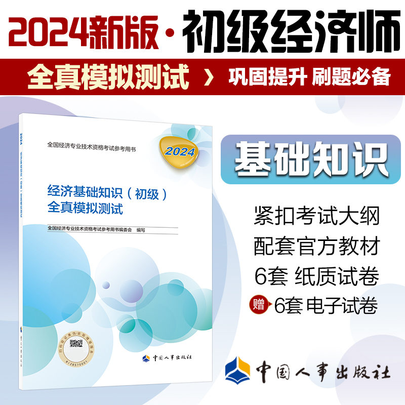 经济基础知识（初级）全真模拟测试2024