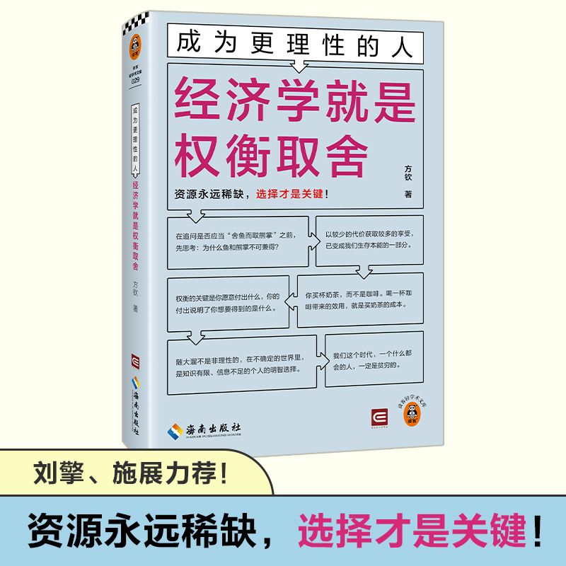 成为更理性的人：经济学就是权衡取舍