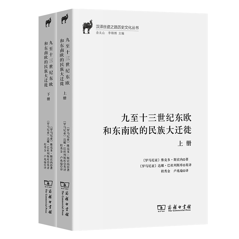 九至十三世纪东欧和东南欧的民族大迁徙(全二册)/汉译丝瓷之路历史文化丛书