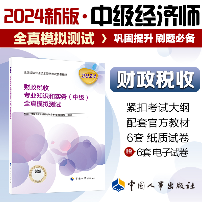 财政税收专业知识和实务（中级）全真模拟测试2024