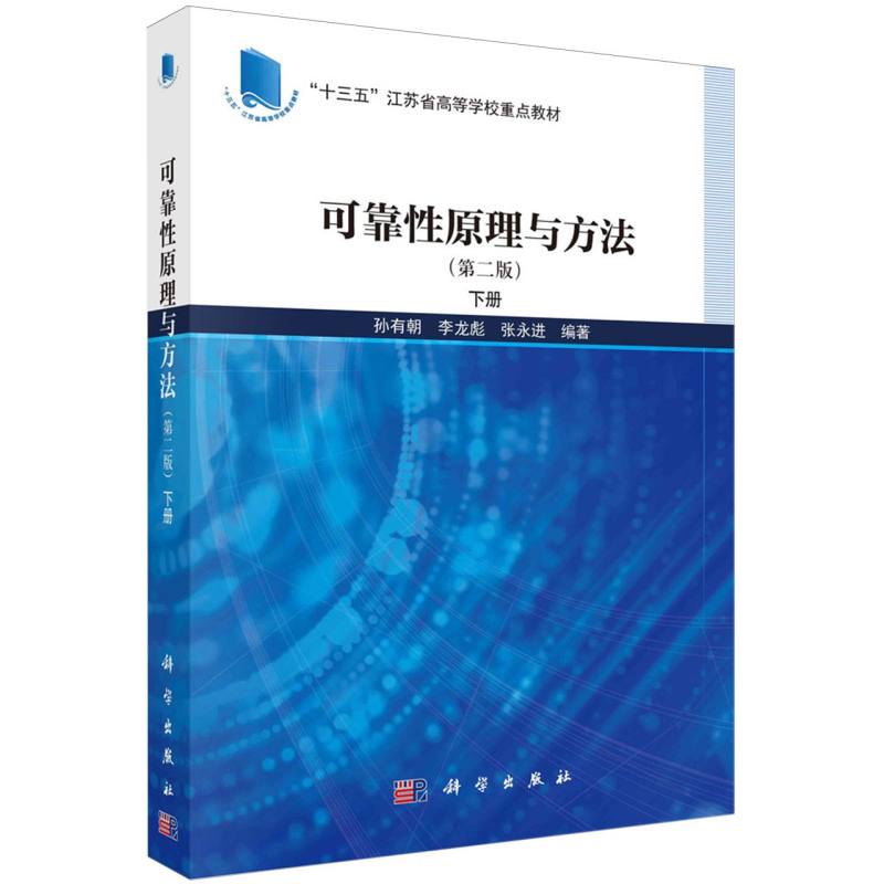 可靠性原理与方法(第2版下十三五江苏省高等学校重点教材)