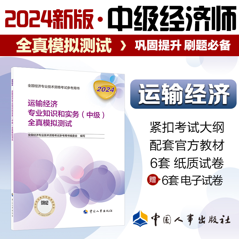 运输经济专业知识和实务（中级）全真模拟测试2024