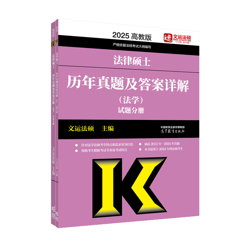 2025法律硕士历年真题及答案详解（法学）