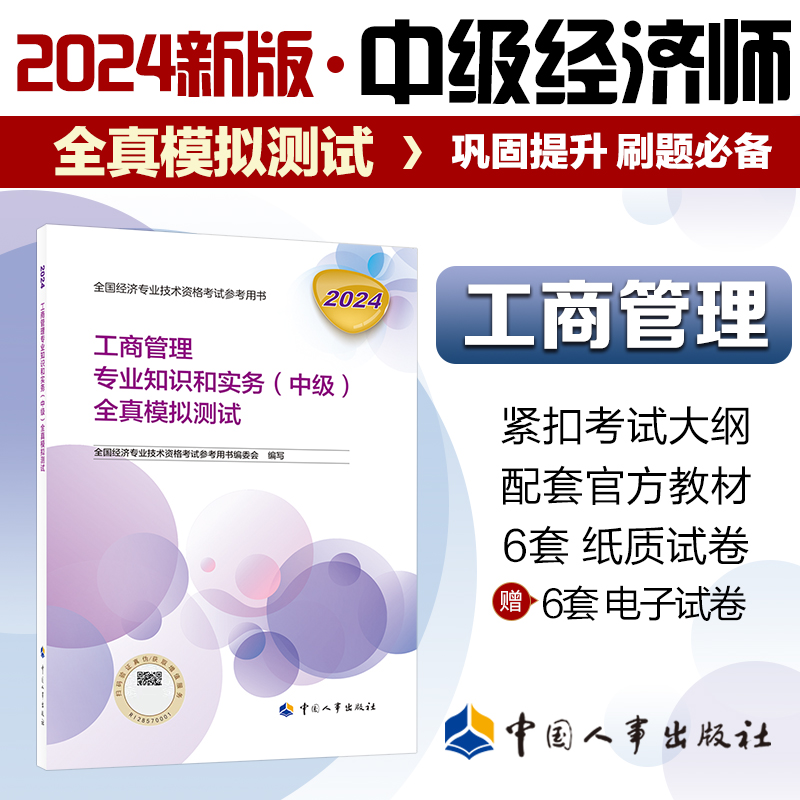 工商管理专业知识和实务（中级）全真模拟测试2024