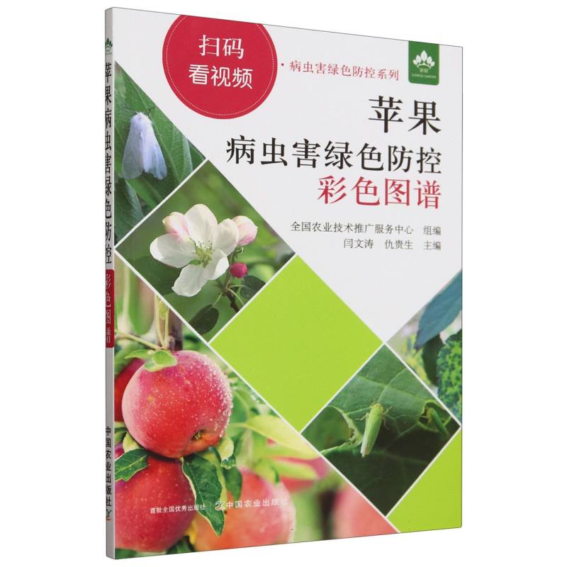 苹果病虫害绿色防控彩色图谱