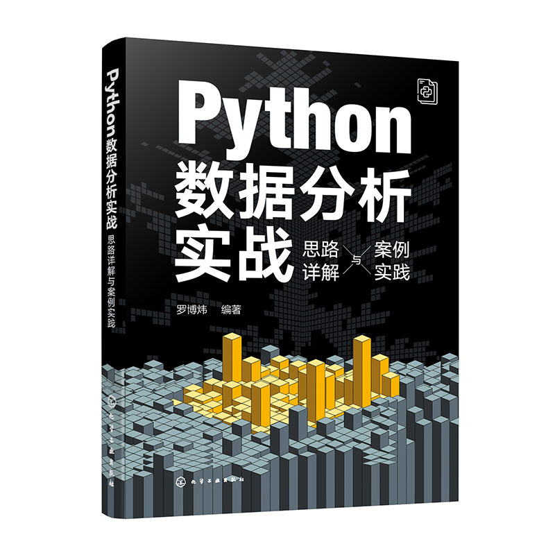 Python数据分析实战——思路详解与案例实践