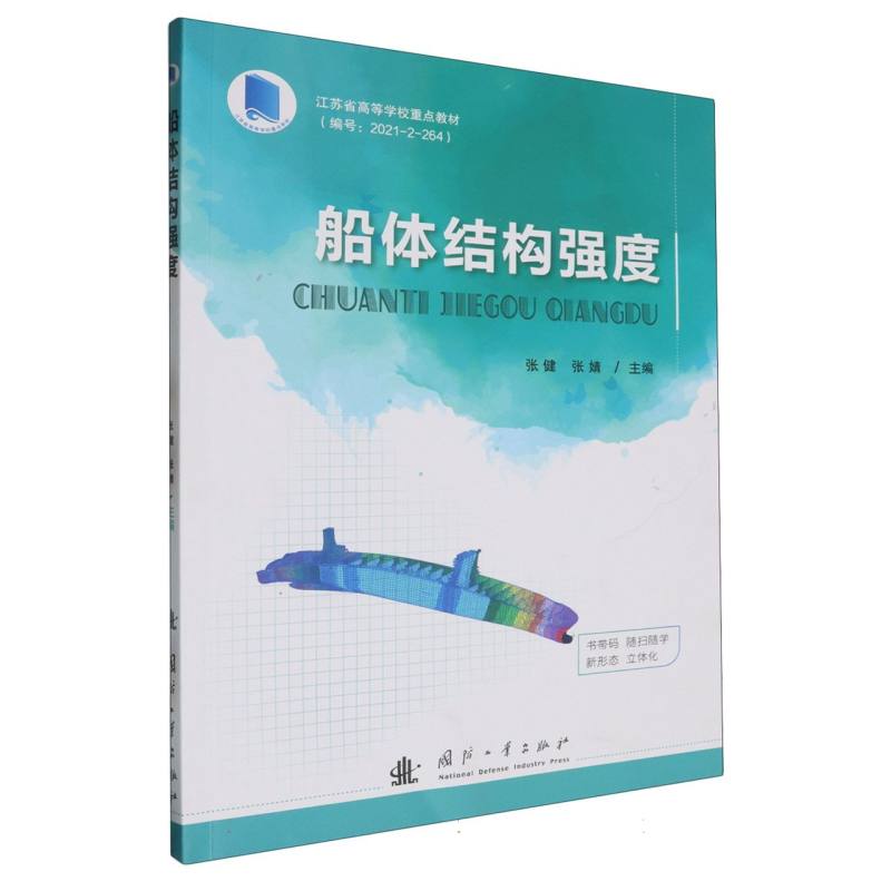 船体结构强度