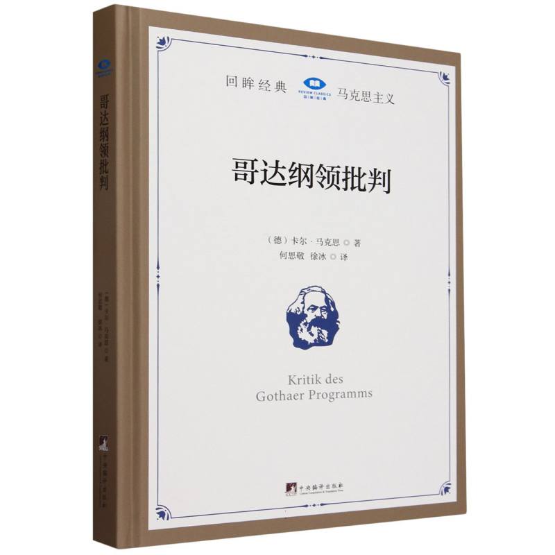 哥达纲领批判