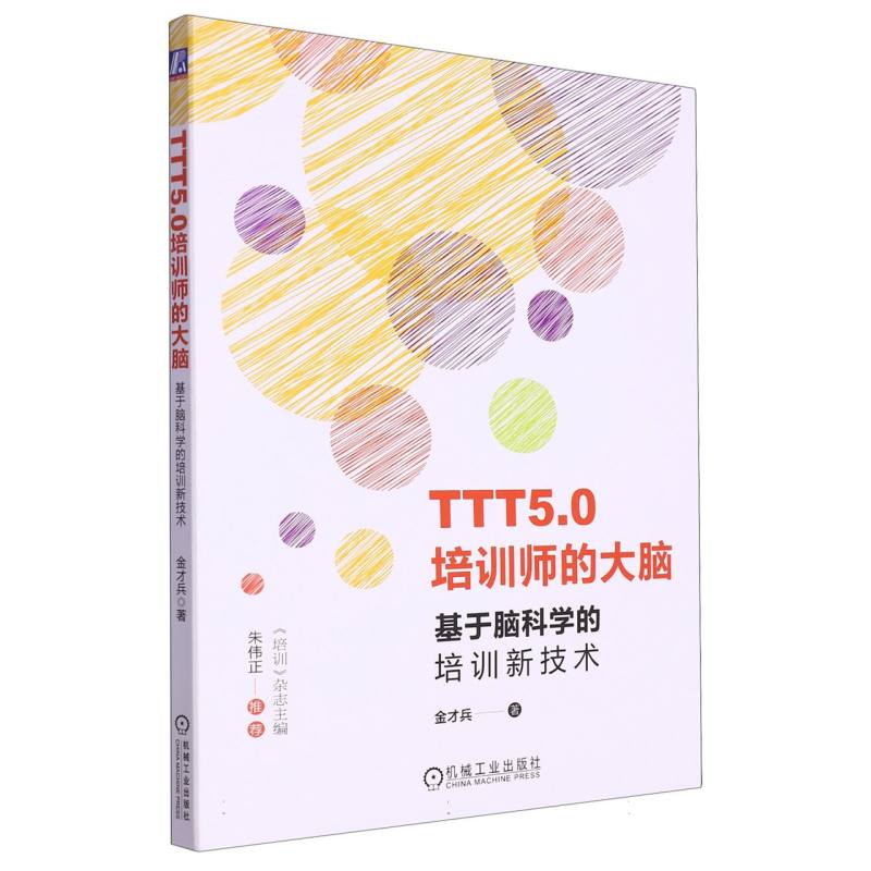 TTT5.0培训师的大脑：基于脑科学的培训新技术