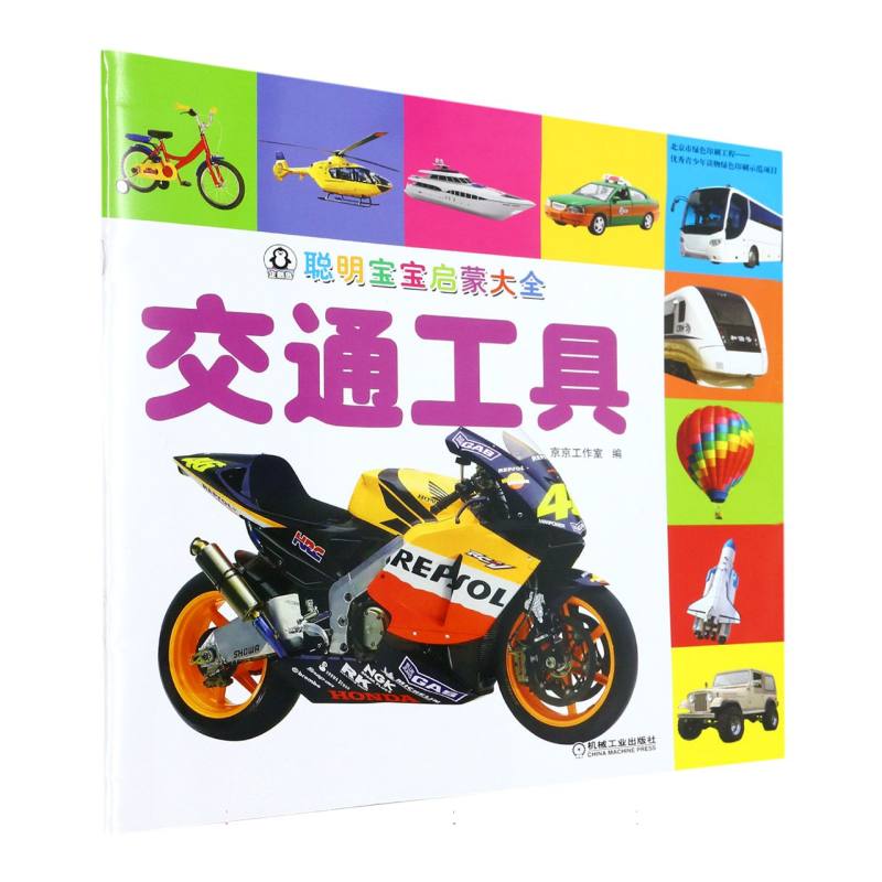 聪明宝宝启蒙大全 交通工具