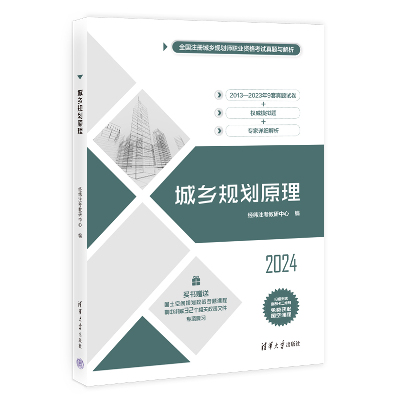 城乡规划原理（全国注册城乡规划师职业资格考试真题与解析）...