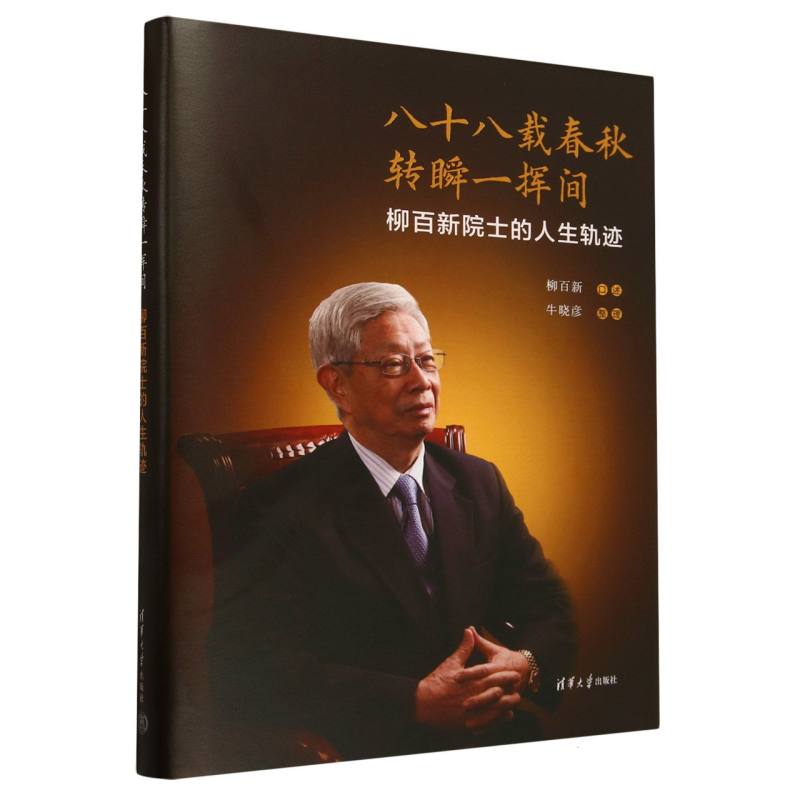 八十八载春秋转瞬一挥间(柳百新院士的人生轨迹)(精)
