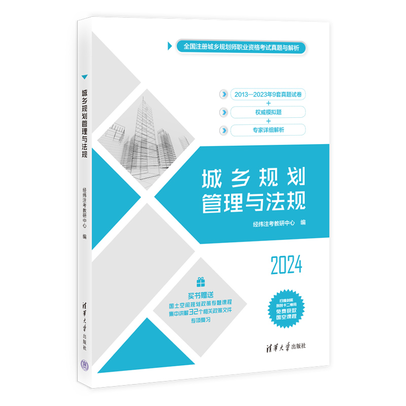 城乡规划管理与法规（全国注册城乡规划师职业资格考试真题与解析）...