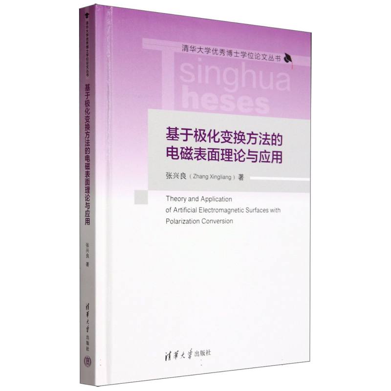 基于极化变换方法的电磁表面理论与应用(精)/清华大学优秀博士学位论文丛书