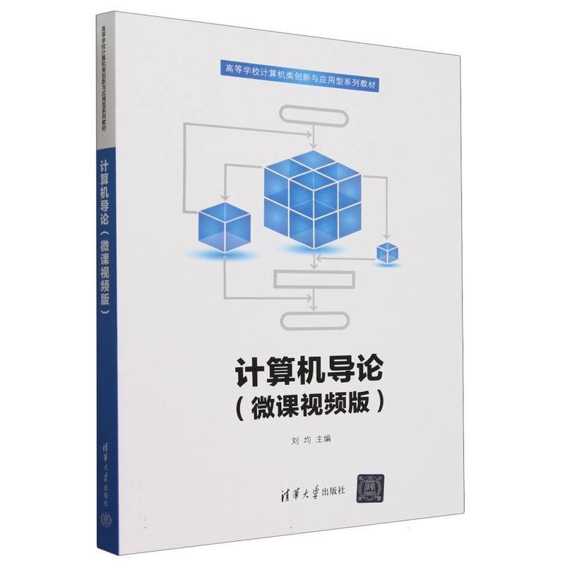 计算机导论(微课视频版高等学校计算机类创新与应用型系列教材)