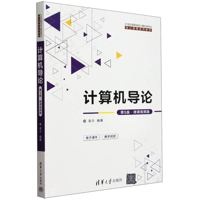 计算机导论(第5版微课视频版21世纪高等学校计算机类专业核心课程系列教材)