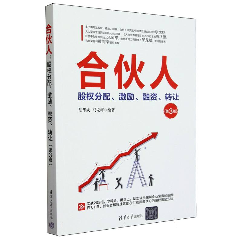 合伙人(股权分配激励融资转让第3版)