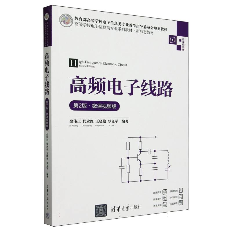 高频电子线路(第2版微课视频版高等学校电子信息类专业系列教材)