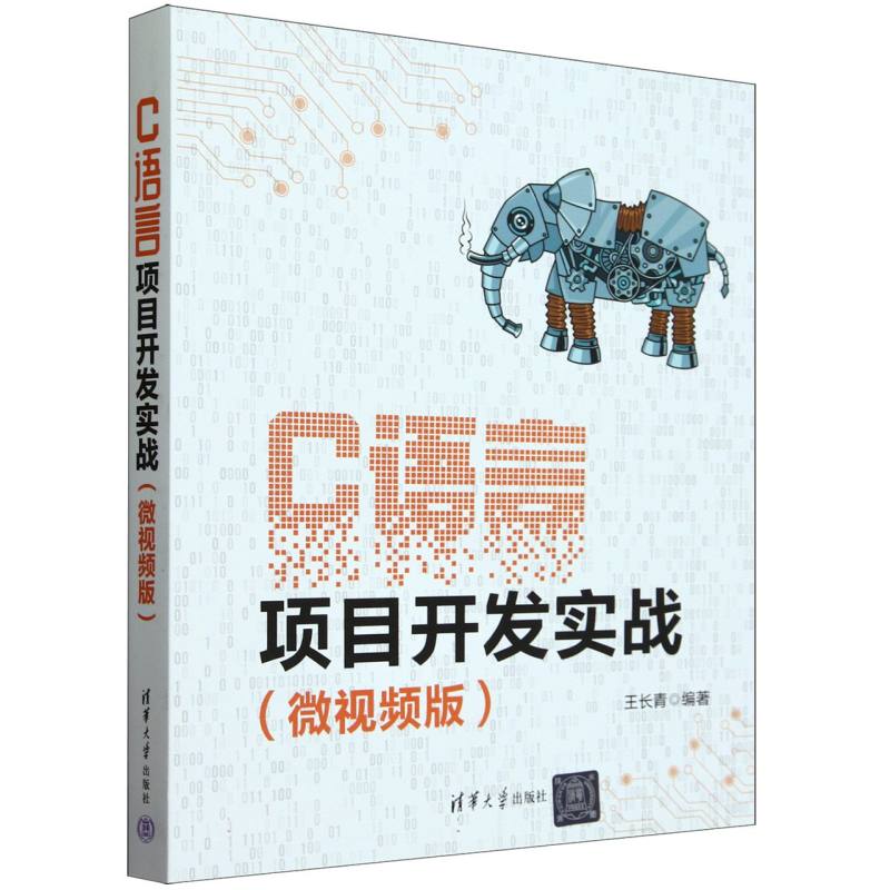 C语言项目开发实战(微视频版)