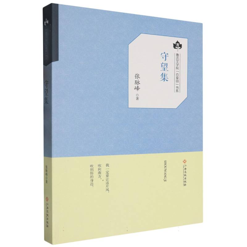 守望集/鲁迅文学院百草园书系