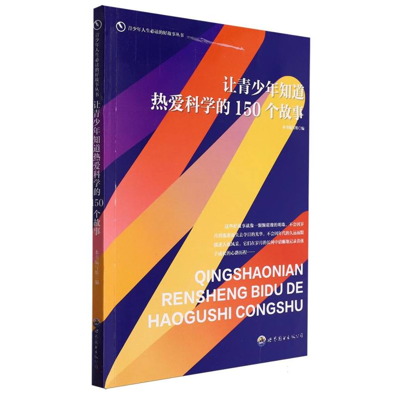 让青少年知道热爱科学的150个故事/青少年人生必读的好故事丛书