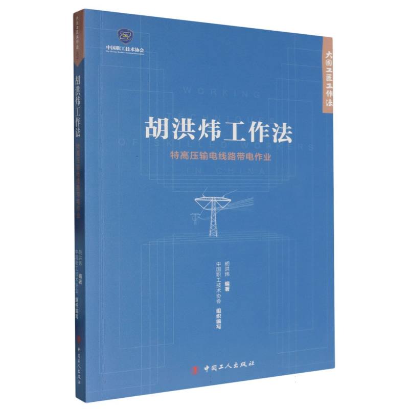 胡洪炜工作法（特高压输电线路带电作业）/大国工匠工作法