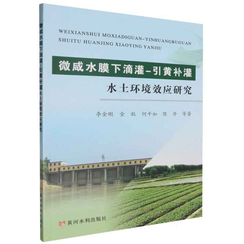 微咸水膜下滴灌-引黄补灌水水土环境效应研究