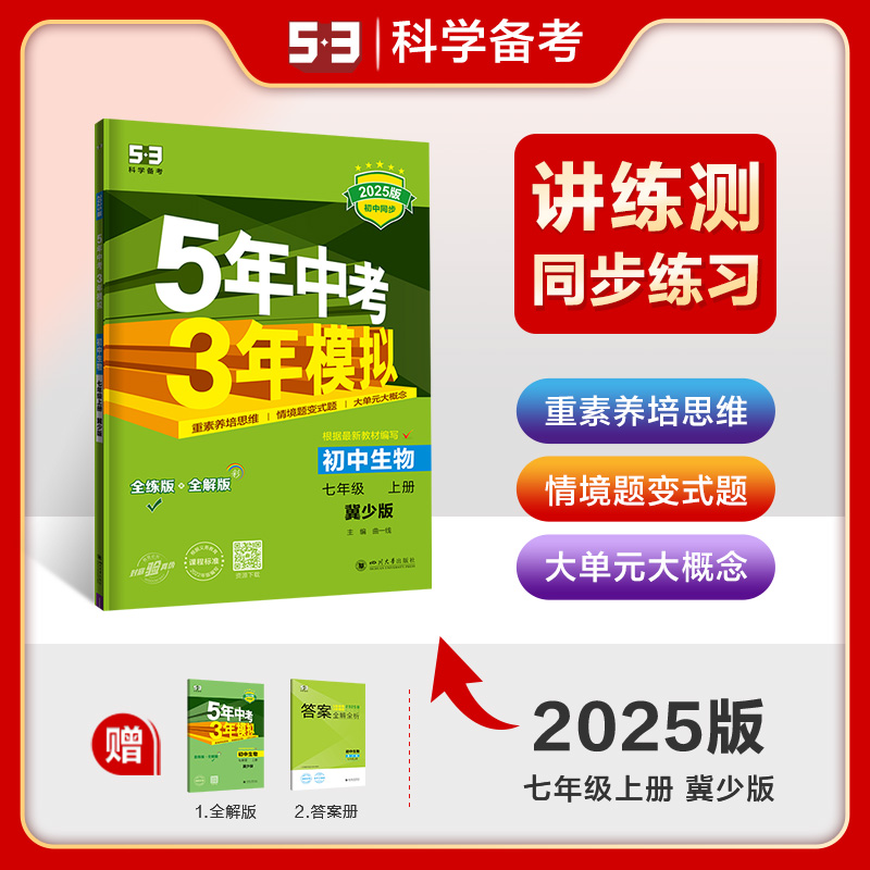 2025版《5.3》初中同步七年级上册  生物（冀少版）