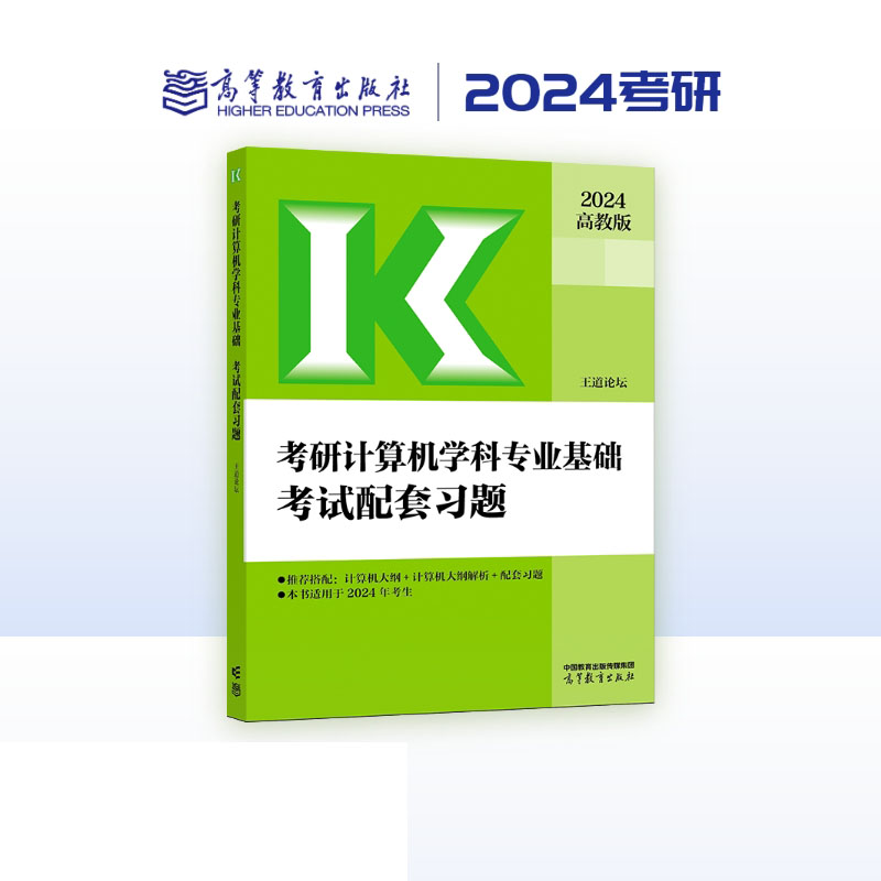 考研计算机学科专业基础考试配套习题...