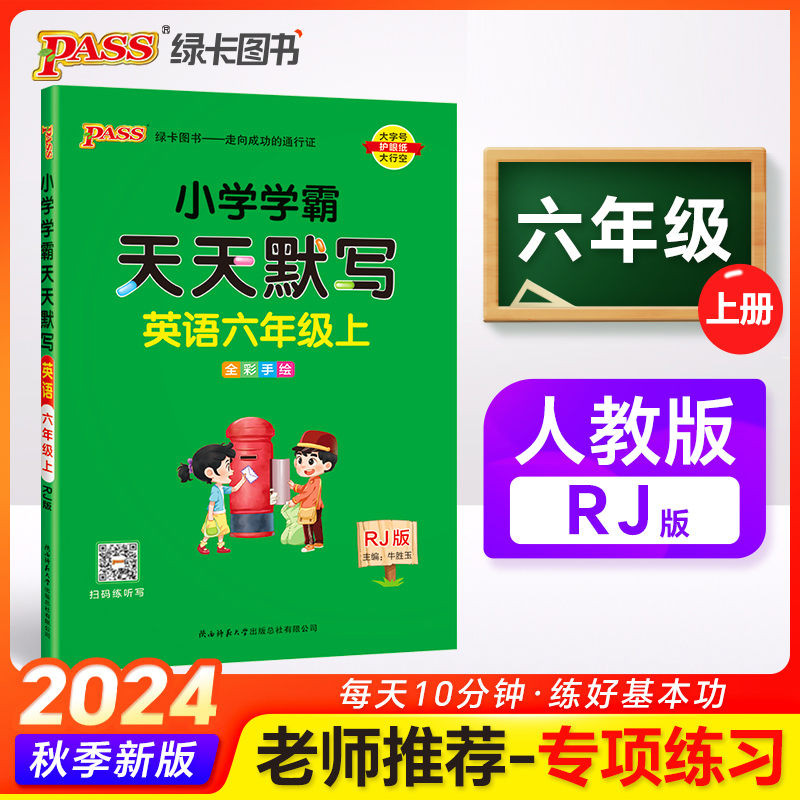 24秋《小学学霸》 天天默写 英语（人教版） 六年级上