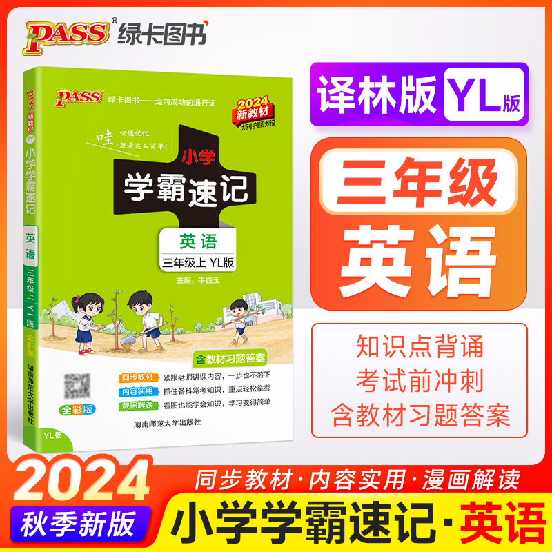 24秋《小学学霸速记》 英语（译林版） 三年级上