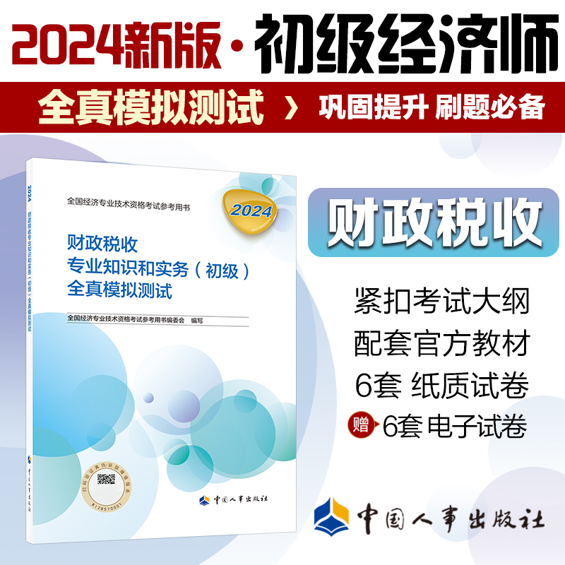 财政税收专业知识和实务（初级）全真模拟测试2024