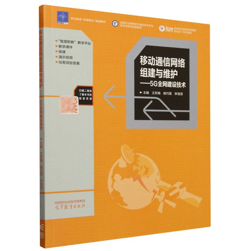 移动通信网络组建与维护——5G全网建设技术