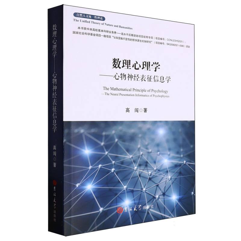 数理心理学：心物神经表征信息学
